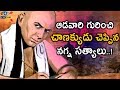 Download ఆడవారి గురించి చాణక్యుడు చెప్పిన నగ్న సత్యాలు..! | Chanakya Sutras On Woman..! | Eyecon Facts mp4 3gp mp3 videos - waplic