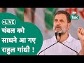 Rahul Gandhi Live: चंबल में राहुल गांधी की बड़ी जनसभा, भारी संख्या में पहुंचे कांग्रेस कार्यकर्ता !|