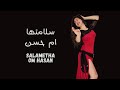 Salametha Om Hasan Belly Dance | رقص شرقي على سلامتها أم حسن لاحمد عدوية