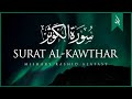 Surat Al-Kawthar (The Abundance) | Mishary Rashid Alafasy | مشاري بن راشد العفاسي | سورة الكوثر