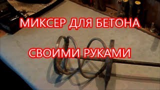 Как сделать миксер для бетона своими руками Как сделать миксер для бетона своими руками