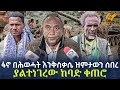 Ethiopia - ፋኖ በሕወሓት እንቅስቃሴ ዝምታውን ሰበረ | ያልተነገረው ከባድ ቀጠሮ