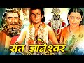 Ashadi Ekadashi Special | संत ज्ञानेश्वर | Sant Dnyaneshwar Hindi Movie | Mahesh Kothare, Usha S