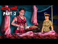 मटन भक्षी Part 2 | Mutton Bhakshi Part 2 | Hindi Kahaniya |Stories in Hindi |Horror Stories in Hindi