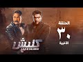 مسلسل كلبش 3 - احمد العوضى - الحلقة الأخيرة | Kalabsh 3 Series - Episode 30
