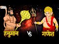 महाबली हनुमान vs विघ्नहर्ता गणेश युद्ध | Hanuman vs Ganesh fight | हनुमान और गणेश की लड़ाई