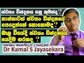 ස්වයං වින්දනය යනු කුමක්ද ?කාන්තාවන් එහි  යෙදෙන්නේ කොහොමද ?එහි  යෙදීම නරකද? | Dr. Kamal S. Jayasekara