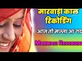 मारवाड़ी कॉल रिकोर्डिंग | मारवाड़ी रिकोडीग | मारवाड़ी फोन पर प्यारी बातें। Marwari recording