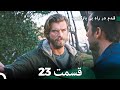 شجاع و زیبا قسمت 23 (Dooble Farsi)