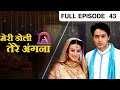 Meri Doli Tere Angana - Hindi TV Serial - Full Ep - 43 - Priyamvada Sawant, Gaurav - Zee TV