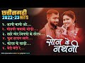 Chhattisgarhi New Popular Songs 2023 | Back To Back JukeBox | छत्तीसगढ़ी सदाबहार गीत 2023