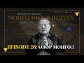 Episode 26: Өвөр Монгол
