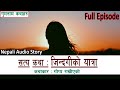 जिन्दगीको यात्रा | Full Episode || Nepali (Real Life) Audio Story | Jindagiko Yatra