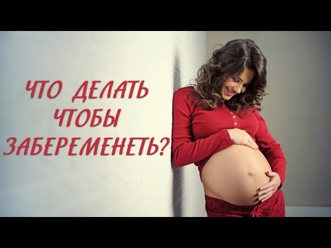 Как сделать чтобы забеременеть быстро Как сделать чтобы забеременеть быстро