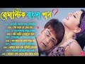 Romantic Bangla Gaan | বাংলা গান | Bangla Hit Song Prosenjit | New Bengali Nonstop Song | Kumar Sanu