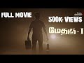 Methagu-1 (Tamil) Full Movie | HD 1080p | Methagu Thiraikkalam