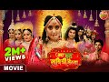 #Movie - Jai Vat Savitri Mayyiya | Preeti Shukla, Shubhi Sharma, Anshuman Singh | Bhojpuri Film 2024
