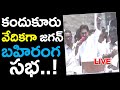 #LIVE : Jagan Sensational Comments From Kandhukuru Sabha -  Telugu Hunt