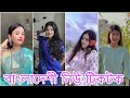 বাংলাদেশি নিউ টিক টক ভিডিও | Bangla New TikTok Video | Comady TikTok | Viral TikTok Video
