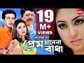 PREM MANENA BADHA | Bangla Movie | Shakib Khan | Apu Bishwas | SIS Media