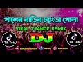 Pasher Barir Chengra Pola Dj | Sweety | Tiktok Viral Trance Remix | Bangla Dj Song | Dj Dilip Roy