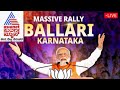 PM Modi Live: ಬಳ್ಳಾರಿಯಲ್ಲಿ ಪಿಎಂ ಮೋದಿ ಮೆಗಾ ರ್‍ಯಾಲಿ | Public meeting in Ballari | Lok Sabha Election