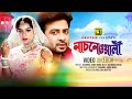 Nachnewali | নাচনেওয়ালী | Shabnur & Shakib Khan | Video Jukebox | Full Movie Songs | Anupam