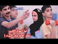سكش لما أخوك الكبير يفكر حاله ملك البيت🤨 - حسين و زينب / Hussein and Zeinab sketch