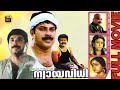 Nyayavidhi Malayalam action movie | Mammootty | Lalu alex | Sobhana | Joshiy | Dennis Joseph