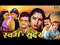 Swarg Se Sunder - Jeetendra, Mithun Chakraborty, Jaya Prada, Padmini Kolhapure - HD Superhit Movies