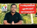What is the Internet? Who owns the Internet? How does the Internet work? Explained in Malayalam