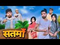 Satma | सतमाॅ | Surjapuri comedy video | Bindas fun Rahi | BFR Team