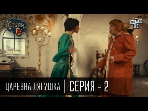 Царевна-лягушка. Русская народная сказка смотреть онлайн видео от KrasnoeTV в хорошем качестве.
