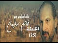 Khatem Suliman Episode 25 - مسلسل خاتم سليمان - الحلقة 25