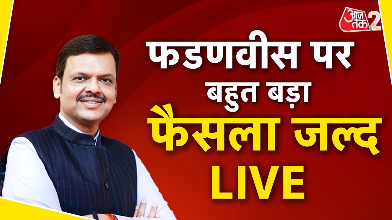 AAJTAK 2 LIVE | MAHARASHTRA RESULTS | FADNAVIS और SHINDE के बीच फंसा पेंच ! AT2
