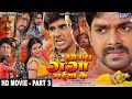 सौगंध गंगा मईया के - Pawan Singh | Saugandh Ganga Maiya Ke | Part - 3 | Bhojpuri HD Movie