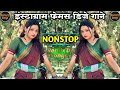 नॉनस्टॉप कडक डीजे गाणी Marathi Hindi Mix Nonstop | Old Hindi Songs Remix Dj Nonstop | Insta Dj Songs