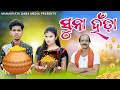 Suna Handa // ସୁନା ହଁଣ୍ଡା// Tinku Tingalu Mili & Dillip Pujhari // Sambalpuri Comedy