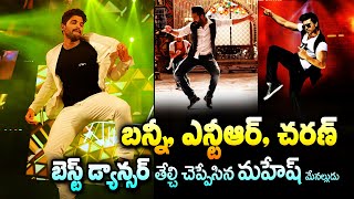 Who is the Best Dancer in Tollywood 2022 | Jr Ntr, Ram Charan and Allu Arjun |
