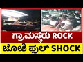 ವಾಹನ ಅಡ್ಡಗಟ್ಟಿ ಗ್ರಾಮಸ್ಥರು ಕೇಳಿದ ಪ್ರಶ್ನೆಗೆ ಕಕ್ಕಾಬಿಕ್ಕಿಯಾದ ಜೋಶಿ..! | Prahlad Joshi | Tv5 Kannada