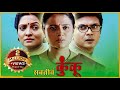 Swaticha Kunkoo,  सवतीचं कुंकू | Marathi Full Movie | Common Man Story | Fakt Marathi