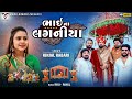 Bhai Na Laganiya | Kinjal Rabari | Vijay Suvada Marriage Song | Gujarati Song | VM DIGITAL