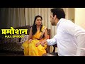 प्रमोशन के लिए पति ने किया पत्नी के जिस्म का सौदा | प्रमोशन - Promotion | Latest Hindi Web Series