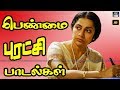 பெண்மை புரட்சி பாடல்கள் | Tamil Cinema All Time Superhit Songs | GoldenCinema