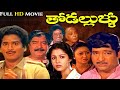 Super hit Comedy Entertaiment Telugu Movie "THODALLULLU" Rajendra Prasad | ChandraMohan | Gouthami |