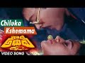 Chiluka kshemama Full Video Song || Rowdy Alludu Telugu Movie || Chiranjeevi, Sobhana