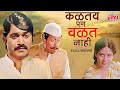 कळतय पण वळत नाही मराठी चित्रपट | Kaltay Pan Valat Nahi HD Movie Laxmikant Berde, Poornima Patanker