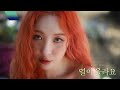 선미 (SUNMI) - '열이올라요 (Heart Burn)' Music Video