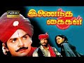 Inaintha Kaigal Tamil Full Movie HD