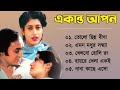 Ekanta Apan Movie All Song | একান্ত আপন সিনেমার গান |  Victor Banerjee, Satabdi Roy | Bangla Song